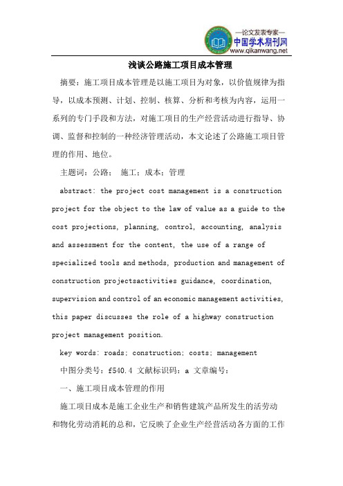 浅谈公路施工项目成本管理
