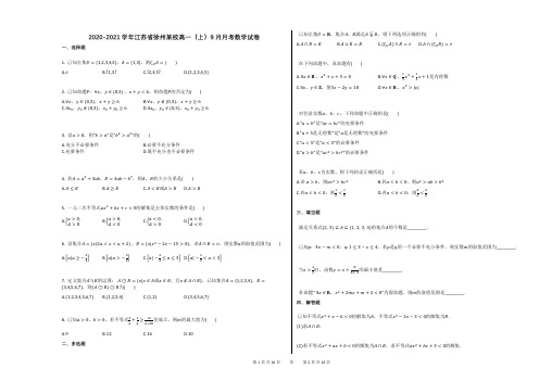 2020-2021学年江苏省徐州某校高一(上)9月月考数学试卷答案及解析