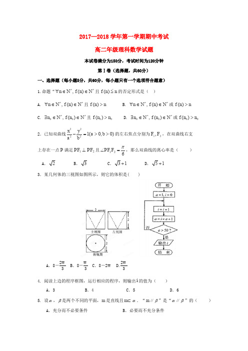 内蒙古2017-2018学年高二数学上学期期中试题 理