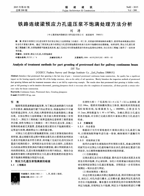 铁路连续梁预应力孔道压浆不饱满处理方法分析