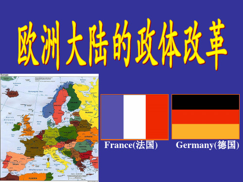 欧洲大陆的政体改革