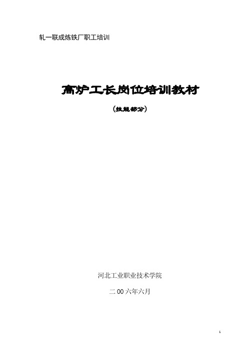 轧一联成高炉工长-技能培训