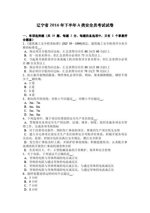 辽宁省2016年下半年A类安全员考试试卷