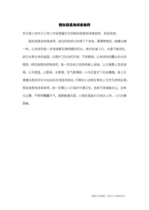 小学三年级想象作文：假如我是地球美容师