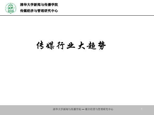 传媒行业大趋势