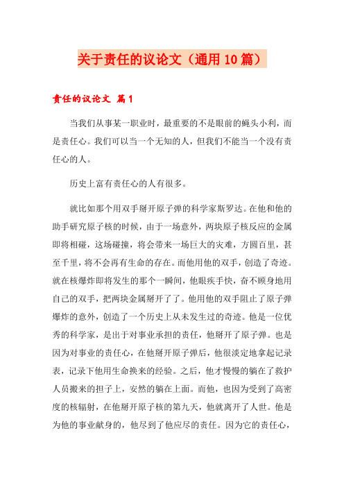 关于责任的议论文(通用10篇)