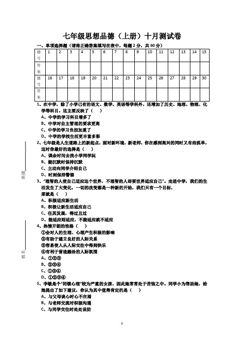 七年级思想品德(上册)月考试题