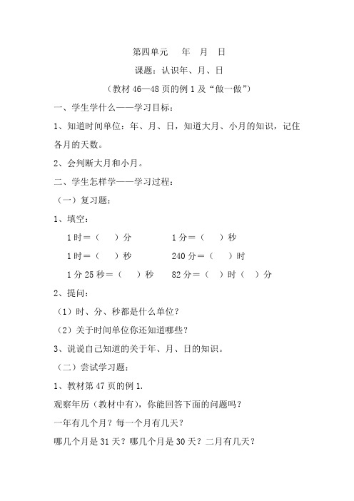 人教2011版小学数学三年级日、月、年