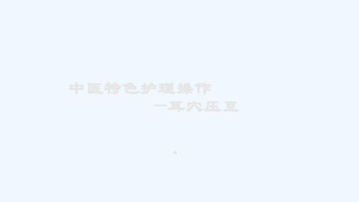 耳穴压豆ppt课件