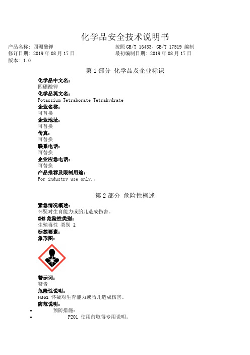 四硼酸钾安全技术说明书中文