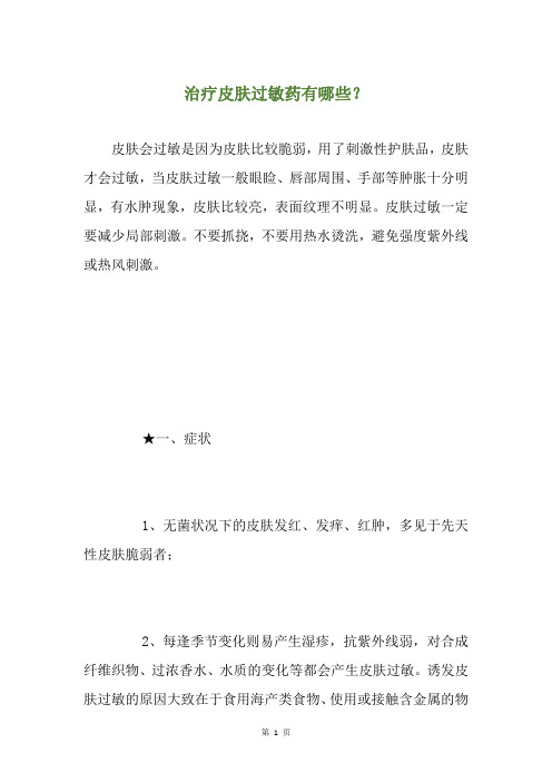治疗皮肤过敏药有哪些？