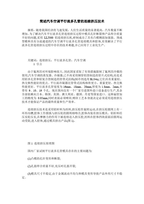 简述汽车空调平行流多孔管的连续挤压技术