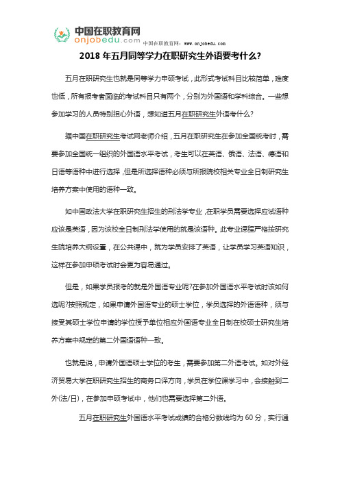 2018年五月同等学力在职研究生外语要考什么
