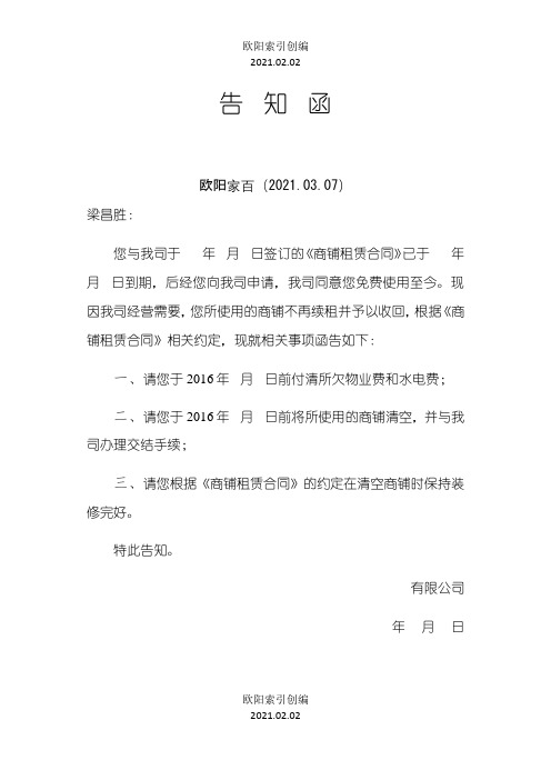 商铺收回告知函之欧阳学文创编之欧阳索引创编