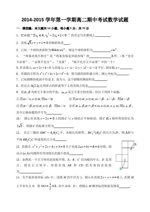 2014-2015高二(上)数学期中试卷及答案