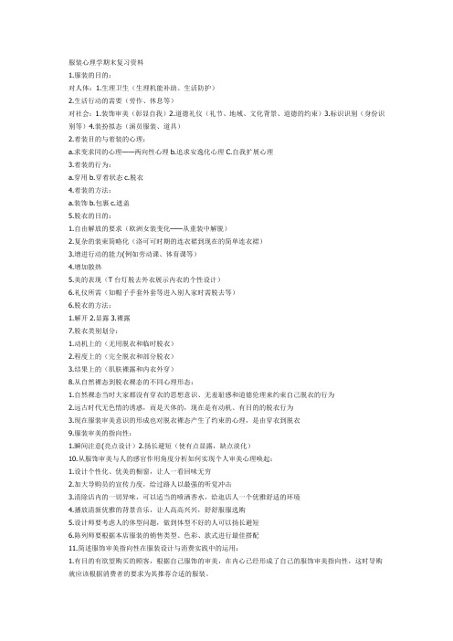 服装心理学期末复习资料 