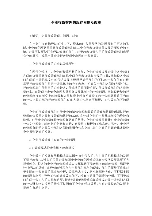 企业行政管理的现存问题及改革