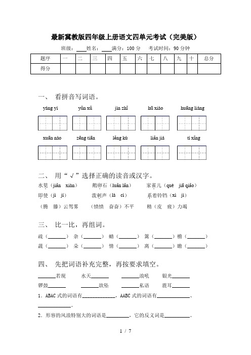最新冀教版四年级上册语文四单元考试(完美版)