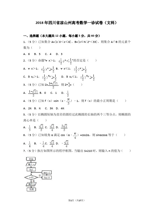 2018年四川省凉山州高考数学一诊试卷(文科)