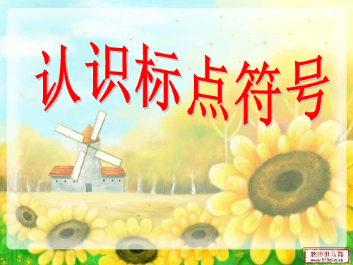 认识标点符号 ppt课件