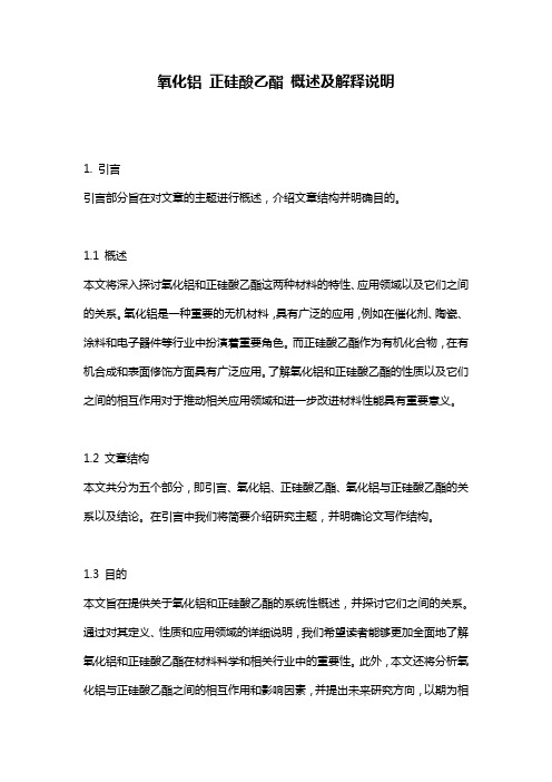 氧化铝_正硅酸乙酯_概述及解释说明