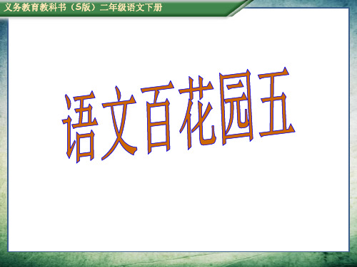 S版二年级语文下册语文百花园五