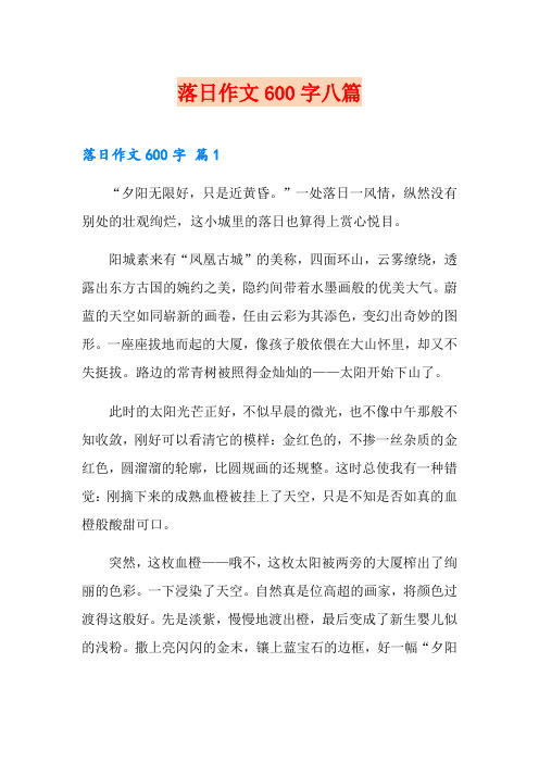 落日作文600字八篇