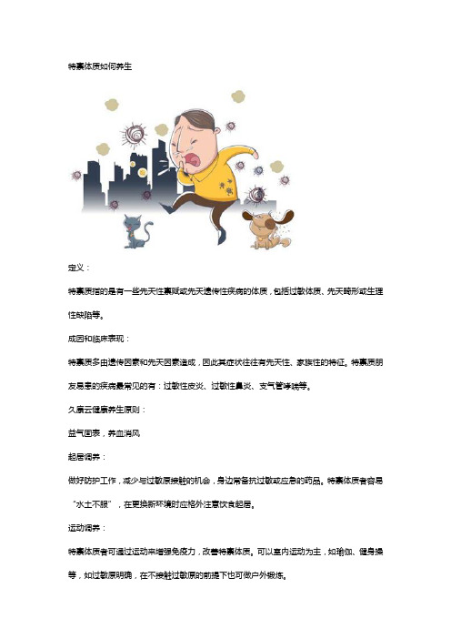 特禀体质如何养生