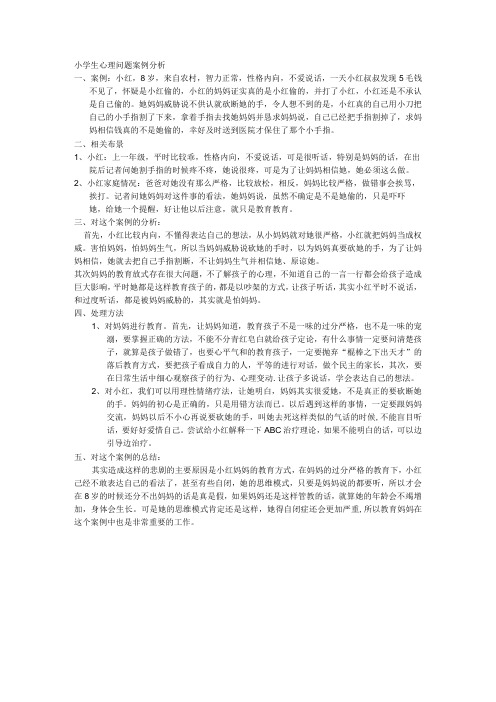 小学生心理问题案例分析