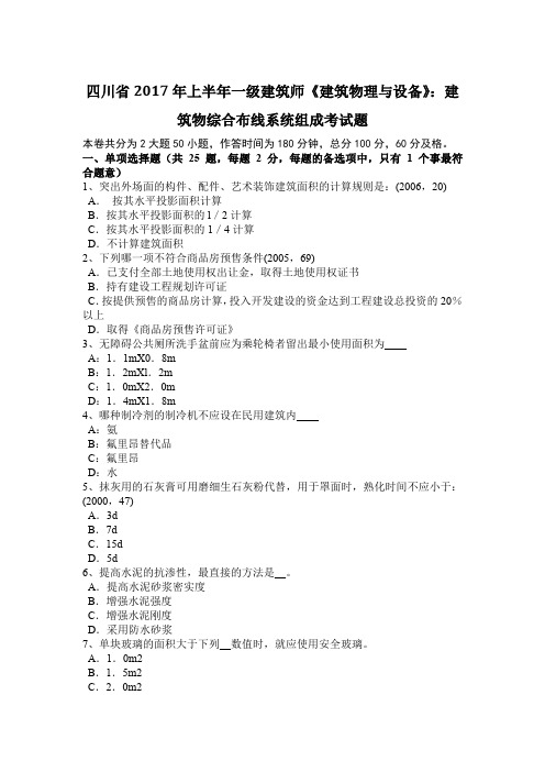 四川省2017年上半年一级建筑师《建筑物理与设备》：建筑物综合布线系统组成考试题