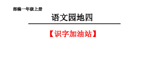 《语文园地四识字加油站》PPT课件人教部编版3