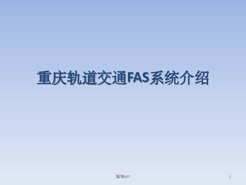 FAS系统介绍