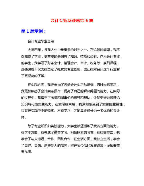 会计专业毕业总结6篇