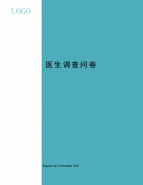 医生调查问卷