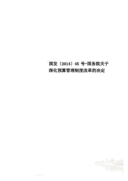 国发〔2014〕45号-国务院关于深化预算管理制度改革的决定