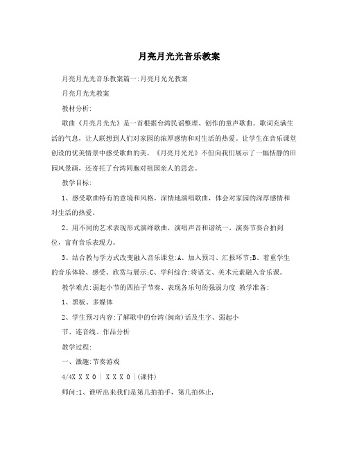 月亮月光光音乐教案