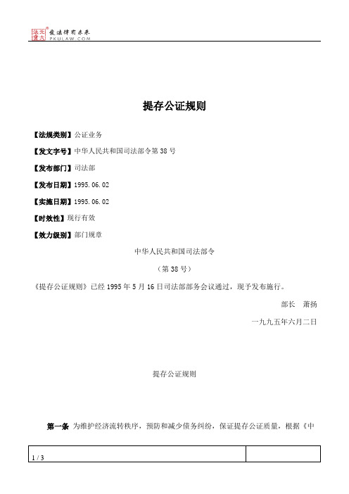提存公证规则
