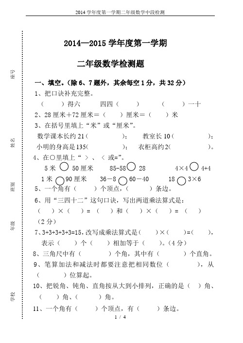 2014学年度第一学期二年级数学中段检测