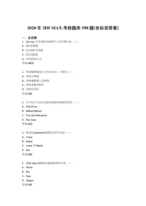 2020年3DS MAX考核题库598题[含标准答案]BA