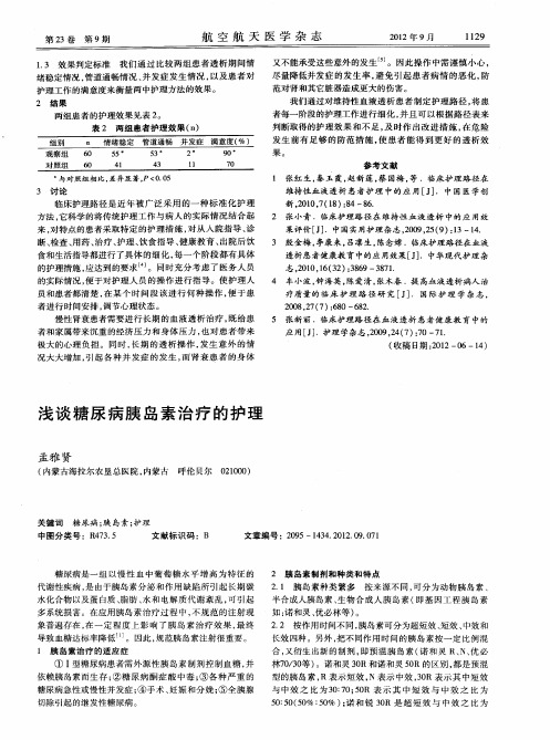 浅谈糖尿病胰岛素治疗的护理