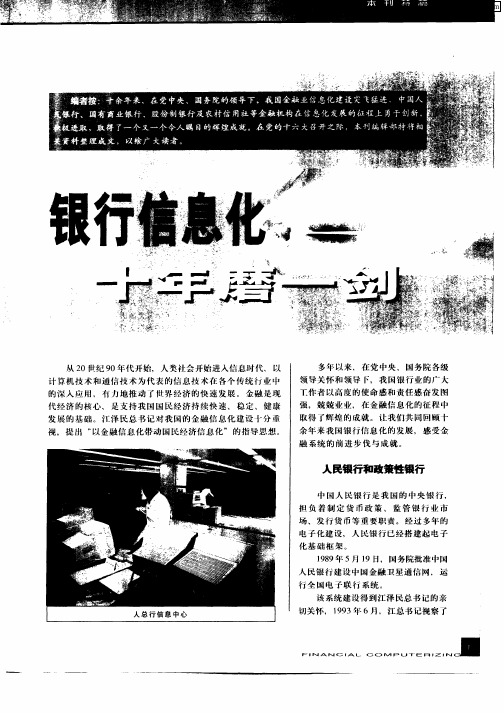 银行信息化十年磨一剑
