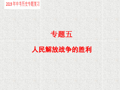 2019年中考历史专题复习专题五人民解放战争的胜利