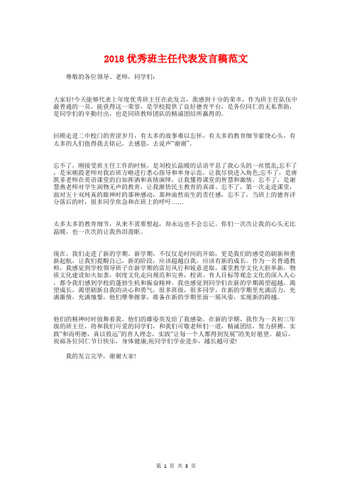 2018优秀班主任代表发言稿范文与2018优秀的国旗下讲话稿范例汇编