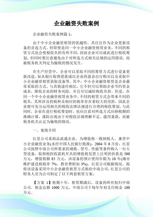 企业融资失败案例.doc