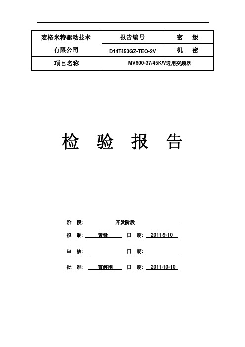 MV600-D14T453GZ变频器型式试验报告