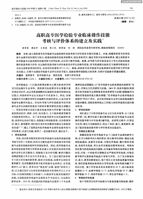 高职高专医学检验专业临床操作技能考核与评价体系的建立及实践