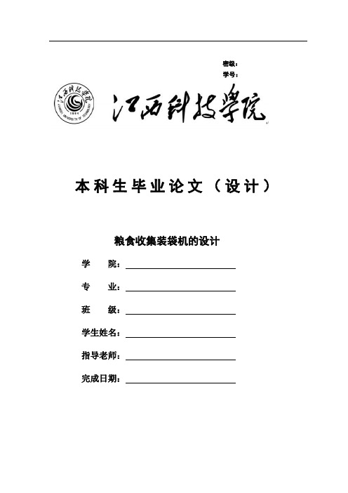 粮食收集装袋机设计说明书