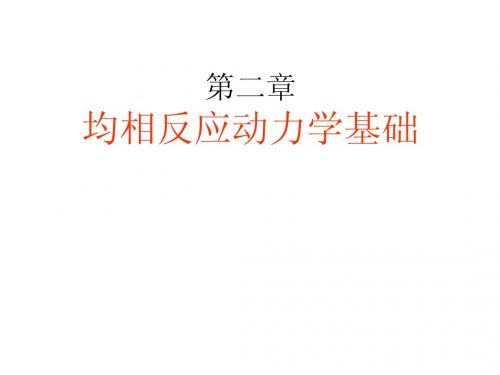 化学反应工程课件_均相反应动力学基础