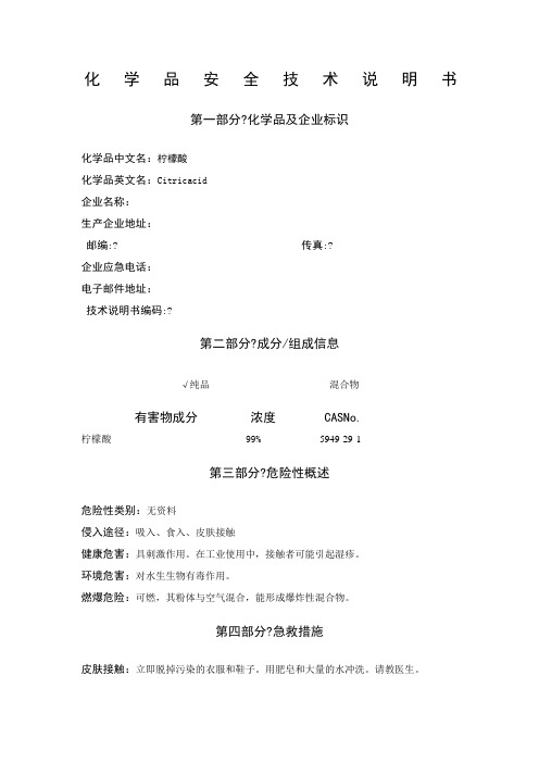 柠檬酸 MSDS