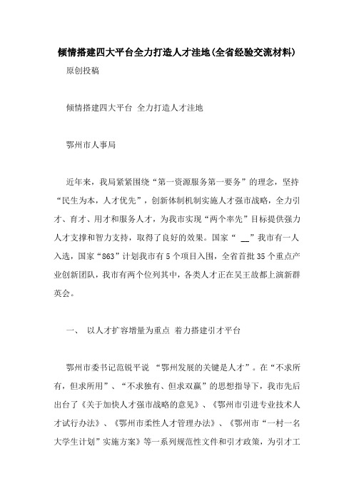 倾情搭建四大平台全力打造人才洼地(全省经验交流材料)